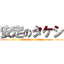 安定のタケシ (attack on titan)