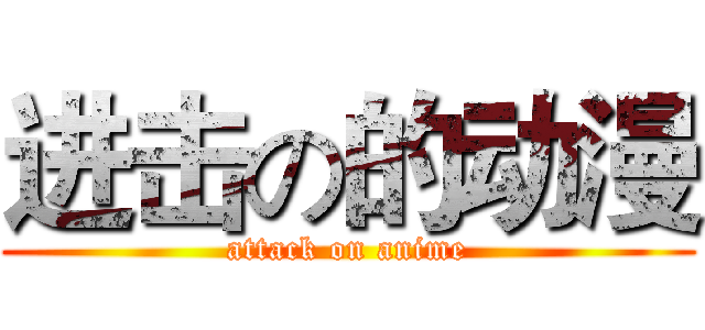 进击の的动漫 (attack on anime)