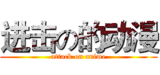 进击の的动漫 (attack on anime)