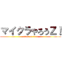 マイクラやろうＺ！ (attack on titan)