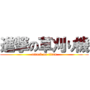 進撃の草刈り機 (attack on titan)