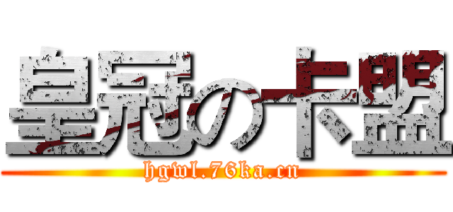皇冠の卡盟 (hgwl.76ka.cn)