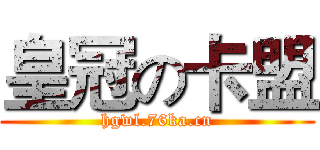 皇冠の卡盟 (hgwl.76ka.cn)