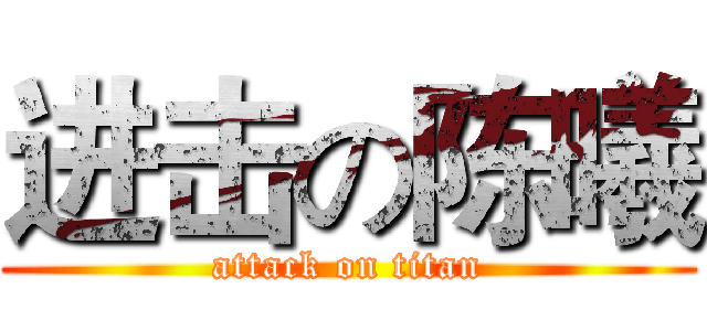 进击の陈曦 (attack on titan)