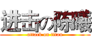 进击の陈曦 (attack on titan)