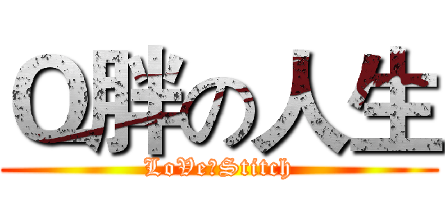 Ｑ胖の人生 (LoVe★Stitch)