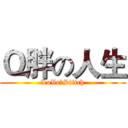 Ｑ胖の人生 (LoVe★Stitch)