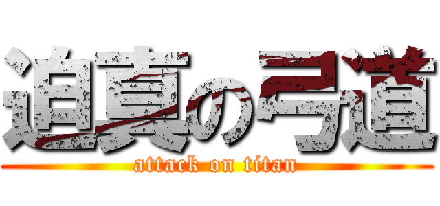 迫真の弓道 (attack on titan)