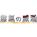 煞 氣 の 威 瀚 (attack on titan)