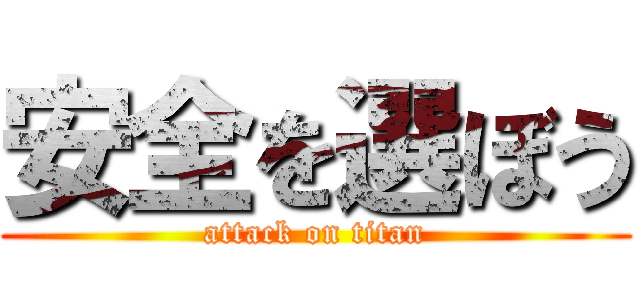 安全を選ぼう (attack on titan)