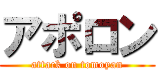 アポロン (attack on tomoyan)