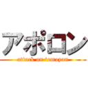 アポロン (attack on tomoyan)