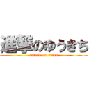 進撃のゆうきち (attack on titan)