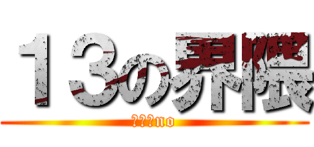 １３の界隈 (１３　no)