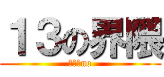 １３の界隈 (１３　no)