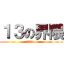 １３の界隈 (１３　no)