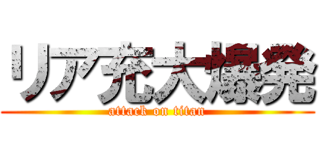 リア充大爆発 (attack on titan)