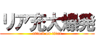 リア充大爆発 (attack on titan)