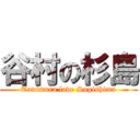 谷村の杉島 (Tanimura love Sugishima)