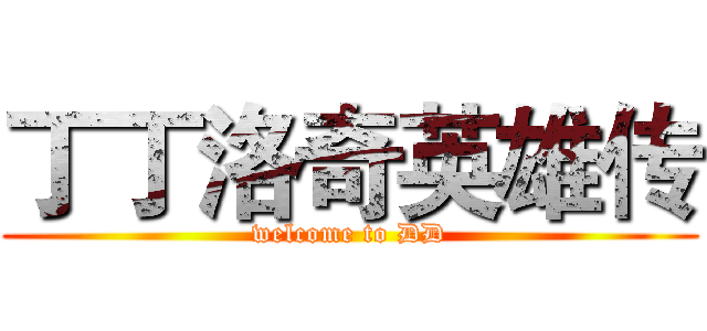 丁丁洛奇英雄传 (welcome to DD)