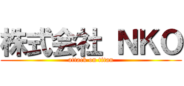 株式会社 ＮＫＯ (attack on titan)