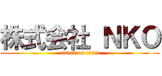 株式会社 ＮＫＯ (attack on titan)