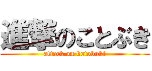 進撃のことぶき (attack on kotobuki)