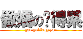 傲嬌の蹭得累 (gao gui leng yan)