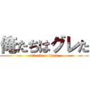 俺たちはグレた (attack on titan)
