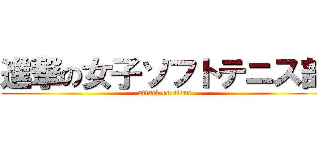 進撃の女子ソフトテニス部 (attack on titan)
