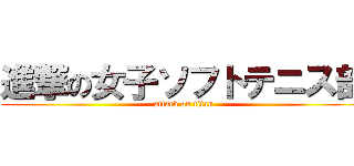 進撃の女子ソフトテニス部 (attack on titan)