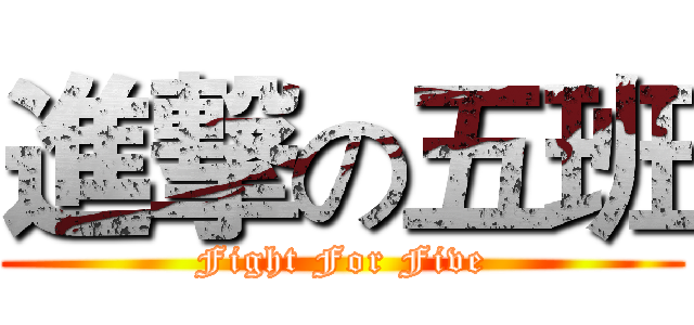 進撃の五班 (Fight For Five)