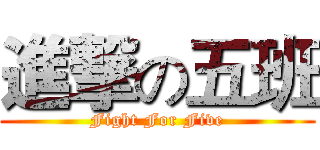 進撃の五班 (Fight For Five)