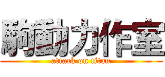 駒動力作室 (attack on titan)