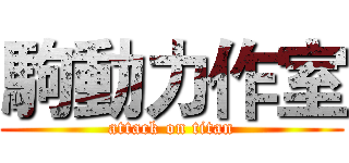駒動力作室 (attack on titan)