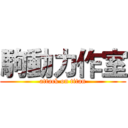 駒動力作室 (attack on titan)