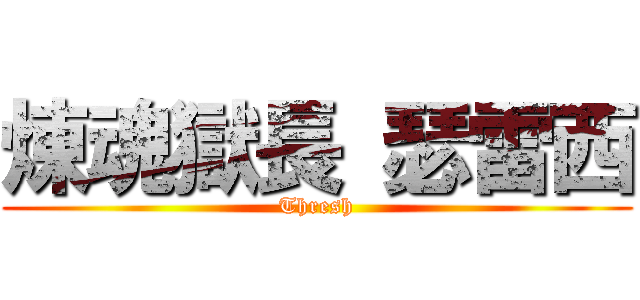 煉魂獄長 瑟雷西 (Thresh)