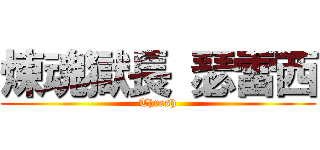 煉魂獄長 瑟雷西 (Thresh)