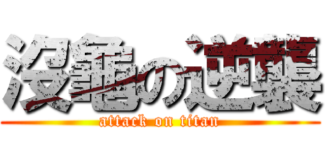 沒龜の逆襲 (attack on titan)