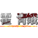 霍 青娥 (seiyoshi is god)