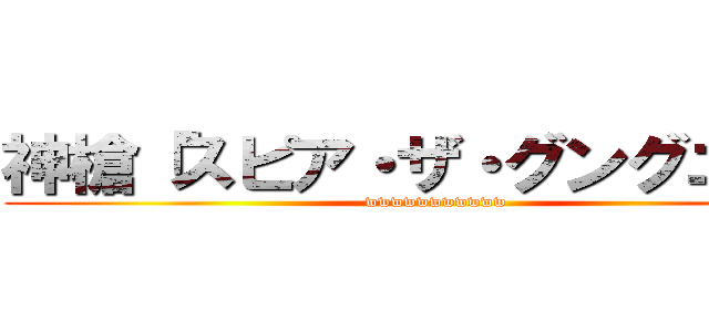 神槍「スピア・ザ・グングニル」 (wwwwwwwwwww)