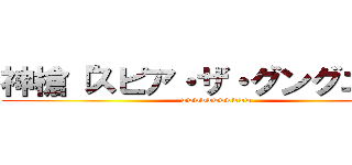 神槍「スピア・ザ・グングニル」 (wwwwwwwwwww)