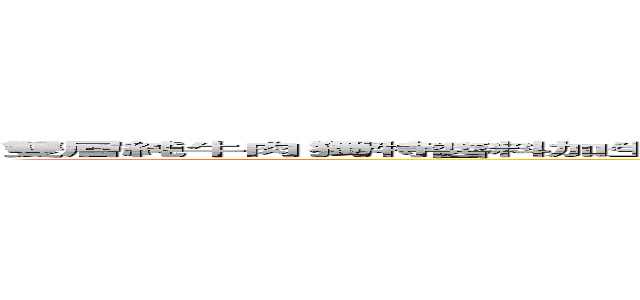 雙層純牛肉 獨特醬料加生菜 吉士洋蔥酸黃瓜 芝麻麵包蓋上去  我就是愛大麥克 ＢＩＣ ＭＡＣ ＢＩＣ ＭＡＣ (阿不就好棒棒?)