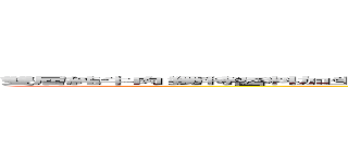 雙層純牛肉 獨特醬料加生菜 吉士洋蔥酸黃瓜 芝麻麵包蓋上去  我就是愛大麥克 ＢＩＣ ＭＡＣ ＢＩＣ ＭＡＣ (阿不就好棒棒?)