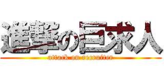 進撃の巨求人 (attack on recruiter)