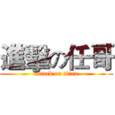 進擊の任哥 (attack on titan)