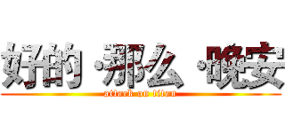 好的·那么·晚安 (attack on titan)