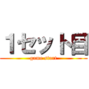 １セット目 (game start)