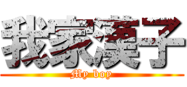 我家漢子 (My boy)