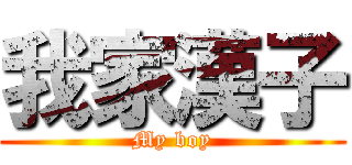 我家漢子 (My boy)